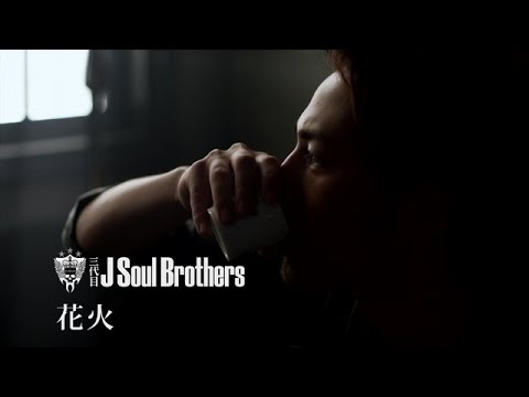 花火 / 三代目 J SOUL BROTHERS from EXILE TRIBE