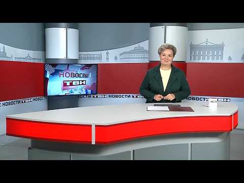 Новости ТВН от 14.09.26 (12+)