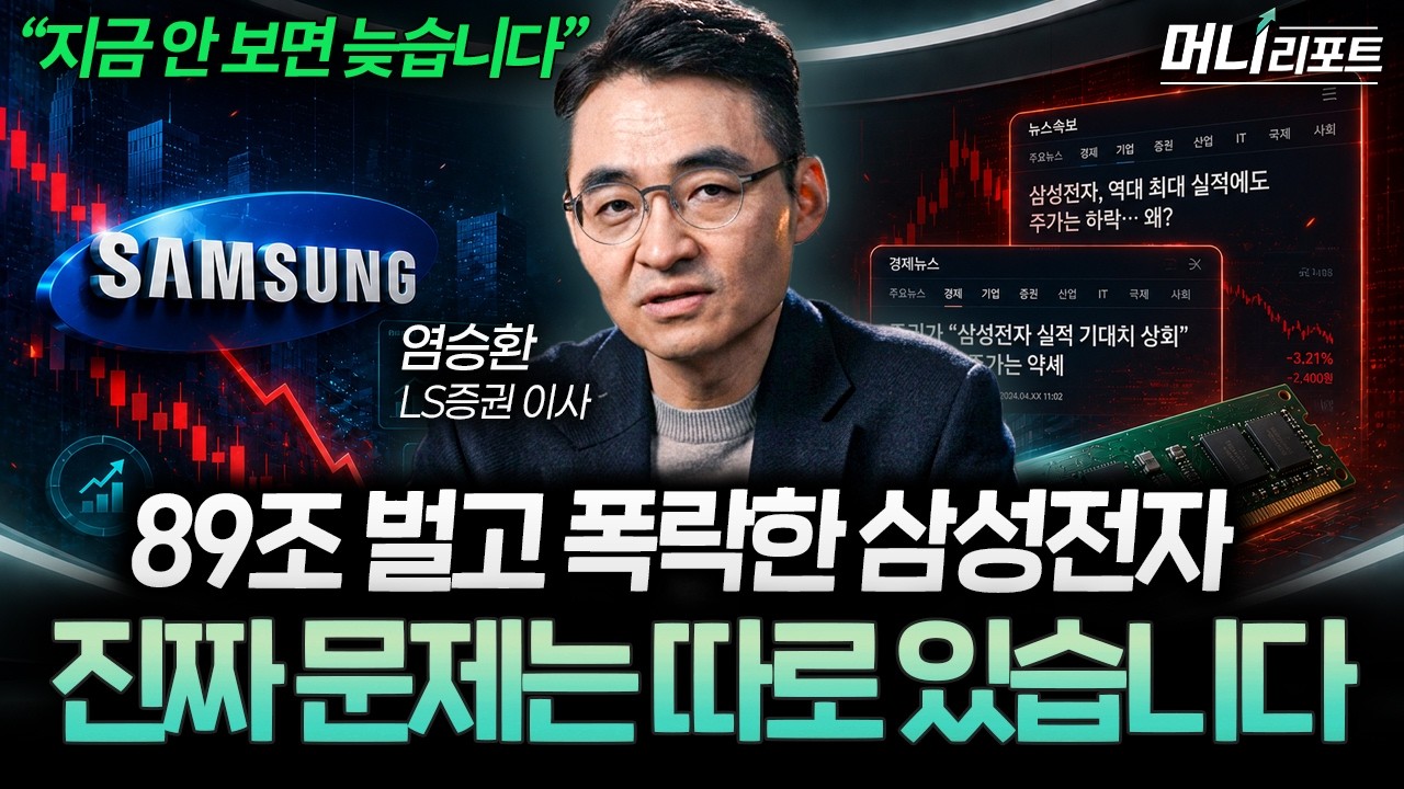 "역대급 실적에도 폭락?" 다른 거 말고 딱 이 '3가지'만 보세요 (염승환 이사 1부) I 머니리포트