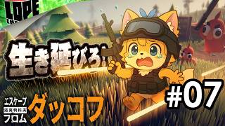 【#07】メイン装備とサブ装備をまるっとロストした悲しきアヒル『エスケープ フロム ダッコフ』