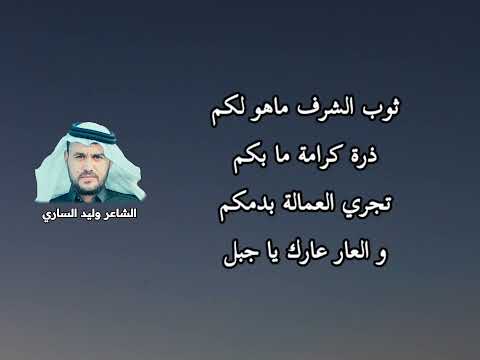 هذا جبلهم يا ولد  . الشاعر وليد الساري  . العار عارك يا جبل 