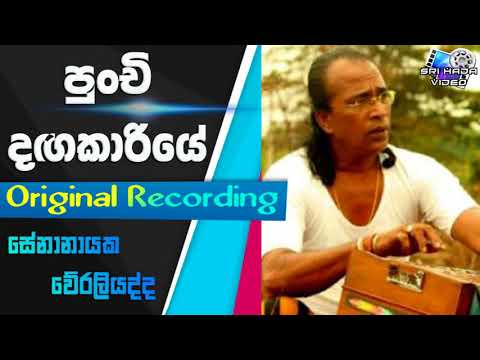 Punchi Dagakariye - Original Recording - Senanayaka Weraliyadda