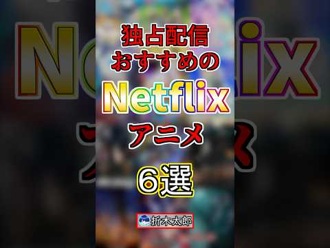【独占配信】おすすめのNetflixオリジナルアニメ６選！【まとめ】#anime