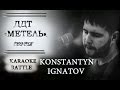 ДДТ - Метель (acoustic cover by Kostya Ignatov) 