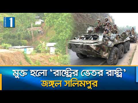 চট্টগ্রামে জঙ্গল সলিমপুরে যৌথবাহিনীর সাঁড়াশি অভিযান | Jungle Salimpur | Channel One News