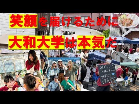 笑顔を届けるために　大和大学は本気だ