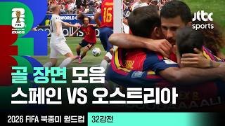 [하이라이트] 골 장면 모음｜32강 스페인 VS 오스트리아｜2026 FIFA 북중미 월드컵