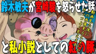 【紅の豚】鈴木敏夫が宮崎駿を怒らせた話と私小説としての「紅の豚」【岡田斗司夫 ジブリ 押井守 庵野秀明】