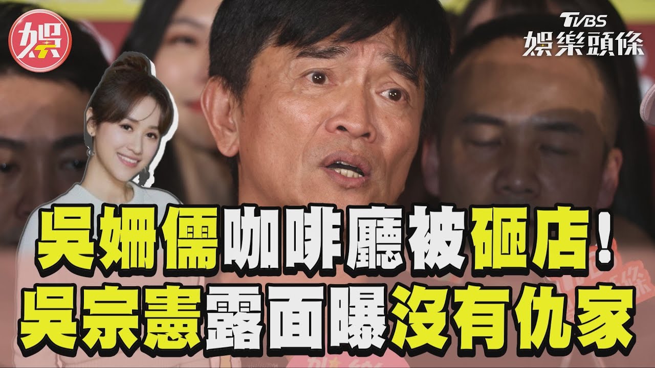 影音/替館長出氣才砸吳姍儒咖啡廳? 吳宗憲曝沒仇家:黑道都是我好友