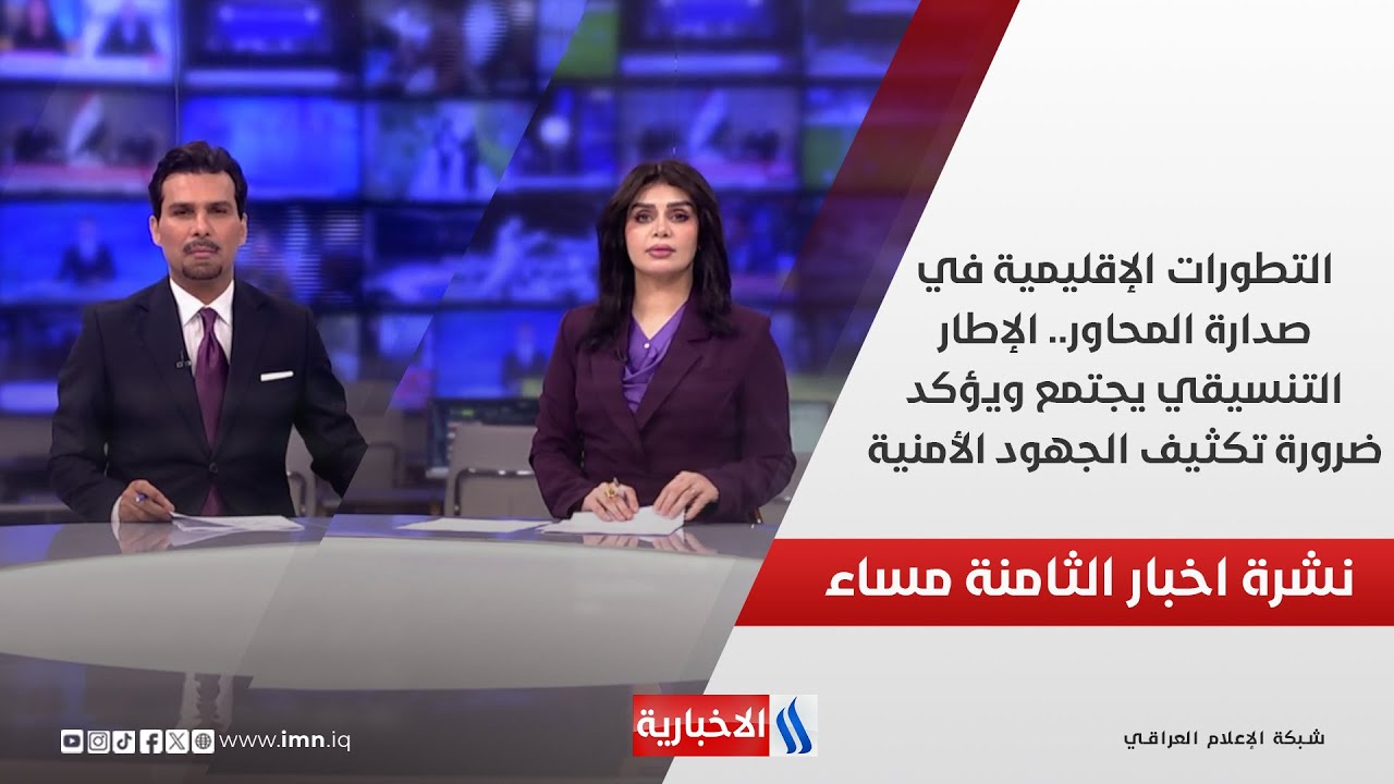 فيديو | الإطار التنسيقي يجتمع ويؤكد ضرورة تكثيف الجهود الأمنية.. في نشرة الـ 8