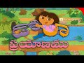Dora Prayanam Telugu Theme Song HD