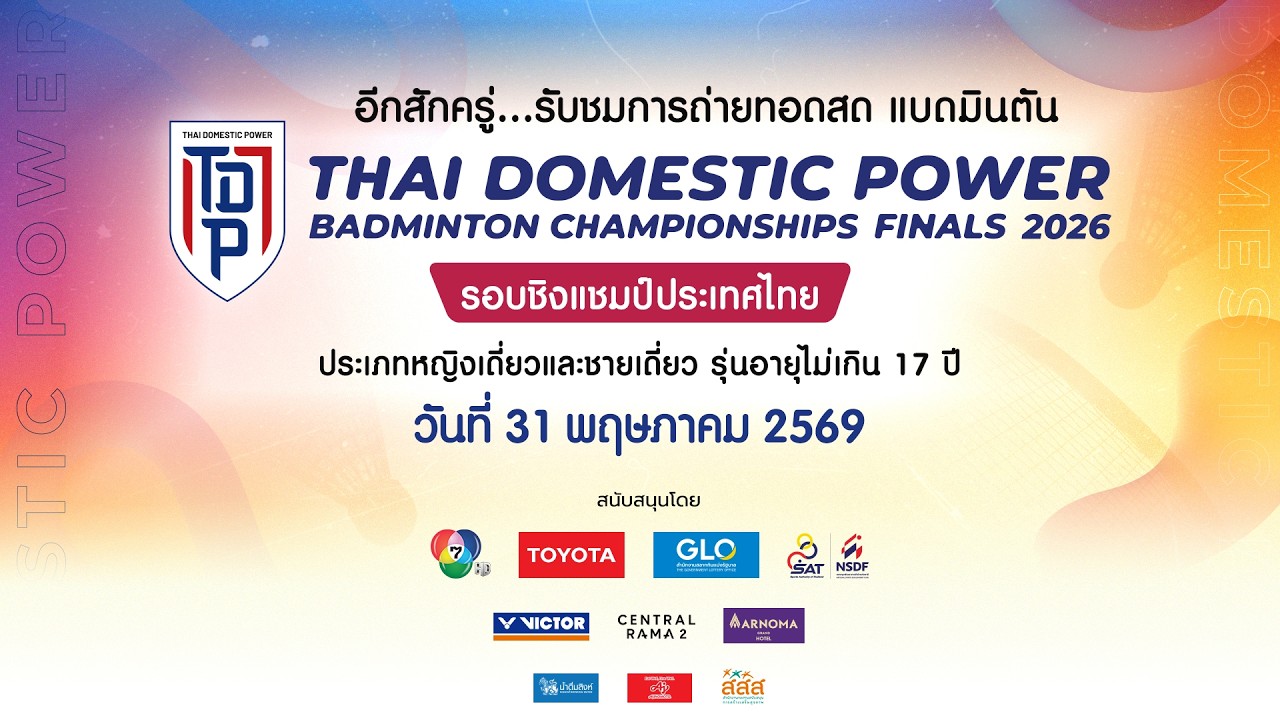 🔴 แบดมินตันรายการ Thai Domestic Power Badminton Championships 2026 (รอบชิงชนะเลิศ