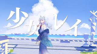 「歌ってみた」少女レイ/みきとP（cover)「どぬく」