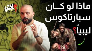 الموسم الرابع : استوديو علاش الحلقة (3) : ماذا لو كان سبارتاكوس ليبياً ؟ 