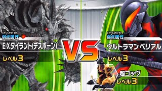 【大怪獣バトル ウルトラコロシアムDX】EXタイラント(デスボーン) vs ベリアル［Ultraman◆ウルトラマン］