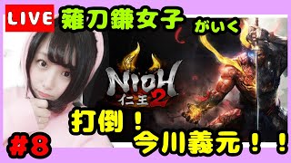 #8【仁王２】【初見プレイ】打倒！今川義元！！！メインミッションやってく！！薙刀鎌女子！！【女性実況】