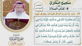 280- باب: إذا بدره البزاق فليأخذ بطرف ثوبه - كتاب الصلاة - صحيح البخاري - عثمان الخميس