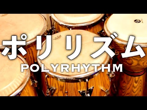 ポリリズム超入門！【徹底解説】【リズム沼へようこそ】
