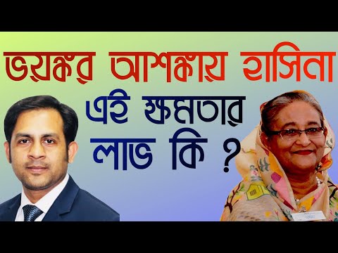 ভয়ঙ্কর আশঙ্কায় হাসিনা || এই ক্ষমতার লাভ কি ? ||  Nazmul Hasan || New York Voice