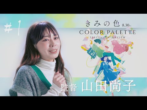 【#１監督 山田尚子】color palette スペシャルインタビュー