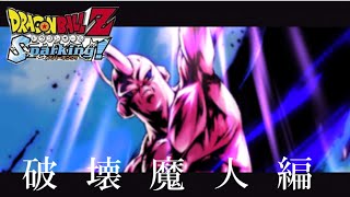 ドラゴンボールZ スパーキング 実況 ＃15　ifストーリー　破壊魔人編　DRAGON BALLZ Sparking!