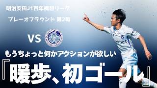 【水戸戦】これぞ長崎の勝負強さ！鍋島魂の決勝弾＆完璧な完封劇でプレーオフ連勝！