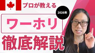 エージェント任せにする前に！2026年カナダワーホリを成功させるための必須知識