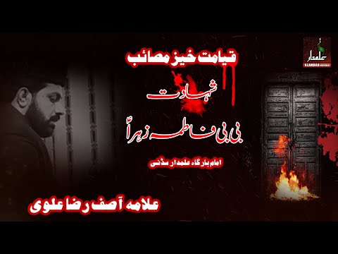 Allama Asif Raza Alvi | Shahadat Bibi Fatima (sa)
