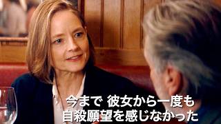 ジョディ・フォスター、全編フランス語！患者の突然死から始まる心理ミステリー／映画『プライベート・ケース』予告編