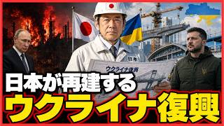 ロシアが破壊し、日本が再建する…ウクライナ復興に隠された日本の高貴な国力