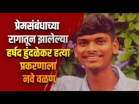प्रेमसंबंधाच्या रागातून झालेल्या हर्षद हुंदळेकर हत्या प्रकरणाला नवे वळण