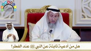 306 - هل من أدعية ثابتة عن النبي ﷺ عند الفطر؟ - عثمان الخميس
