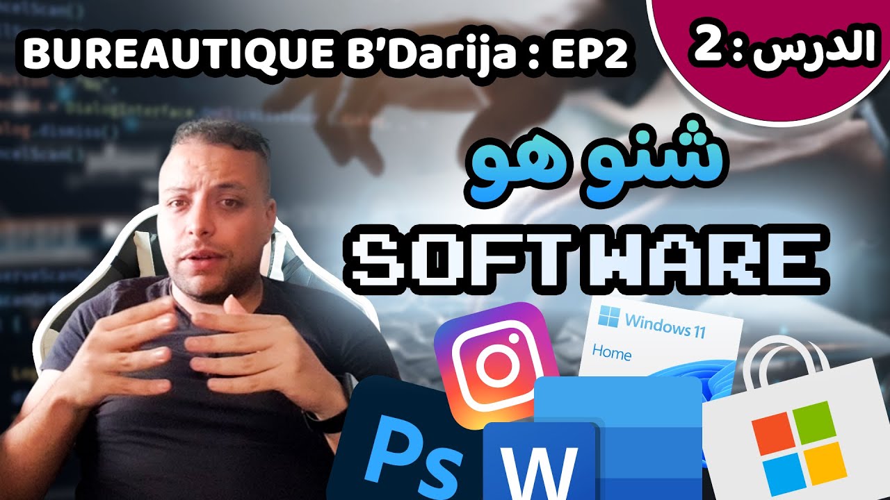 Bureautique B’Darija S01 EP2 (Software) – شنو كيحتاج الحاسوب باش يخدم بشكل سليم؟