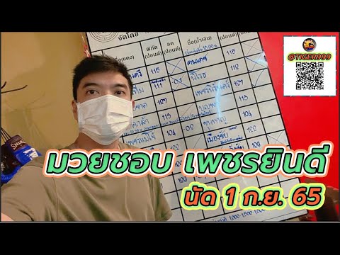 ชอบจากห้องชั่ง เพชรยินดี(1 ก.ย. 65)