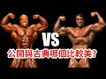 楷教練聊健身:1. 高齡健身的迷思 2. 公開與古典那個比較美?