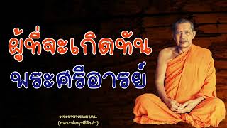 หลวงพ่อฤาษีลิงดำ ผู้ที่จะเกิดทันพระศรีอารย์ - ย่อธรรม ฟังธรรมะ