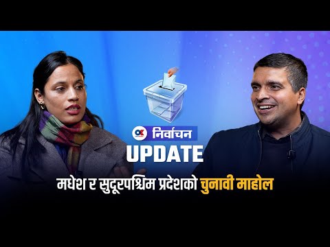 कस्तो छ मधेश र सुदूरपश्चिम प्रदेशको चुनावी माहोल ? | OK Election Update 2082 |  Onlinekhabar.com