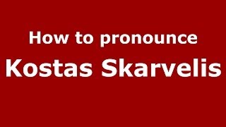 How to pronounce Kostas Skarvelis
