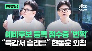 [현장영상] 예비후보 등록 접수증 '번쩍'…"북갑서 승리를" 한동훈 외침 / JTBC News