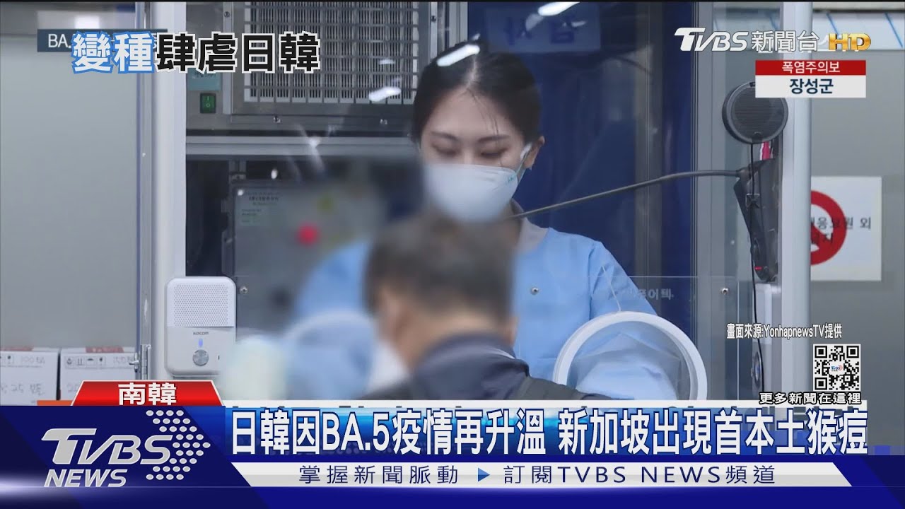 日韓因BA.5疫情再升溫　新加坡出現首本土猴痘