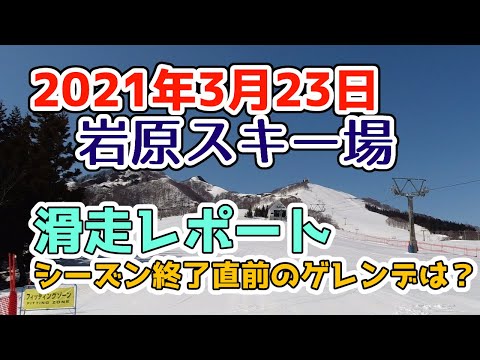 越後湯沢 岩原スキー場2021年3月23日滑走レポート！クローズまで残り5日！日曜の大雨の影響は？湯沢エリアの春スキーの状況をチェック！