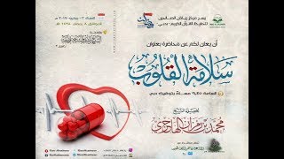 صورة سلامة القلوب محاضرة الشيخ محمد بن رمزان الهاجري