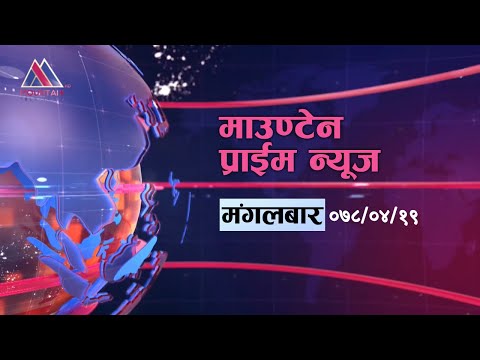 माउन्टेन प्राइम समाचार | Mountain Prime News | Nepal News Today | Mountain Television Nepal