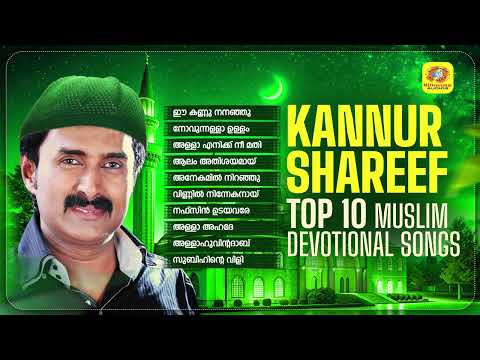 കണ്ണൂർ ശരീഫ് ആലാപിച്ച ടോപ് 10 മുസ്ലിം ഭക്തി ഗാനങ്ങൾ | Kannur Shareef Top 10 Muslim Devotional Songs
