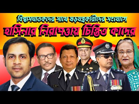 বিশ্বাসঘাতকদের সাথে ষড়যন্ত্রকারীদের সংযোগে || হাসিনার নিরাপত্তায় চিন্তিত কাদের #Nazmul_Hasan