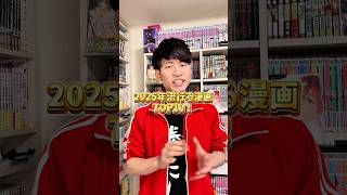 【視聴者投票】2025年話題になる漫画TOP10！！#おすすめ漫画 #漫画紹介 #漫画