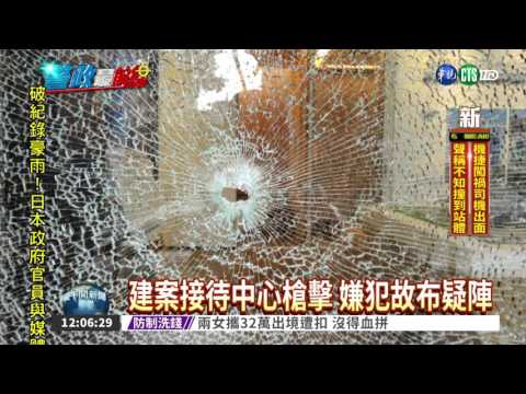 接待中心被開7槍 狡猾嫌犯落網