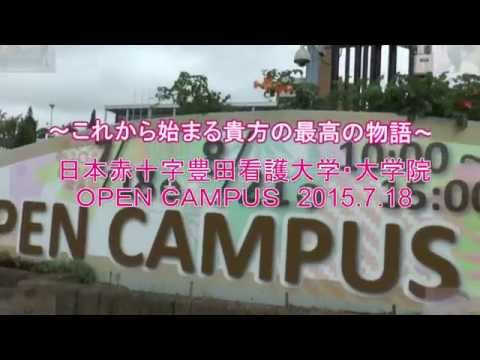 日本赤十字豊田看護大学大学院オープンキャンパス2015年 7月