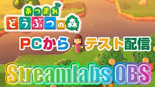 女性実況【あつまれどうぶつの森】PCからまったりテスト配信 StreamlabsOBS 【Animal Crossing】