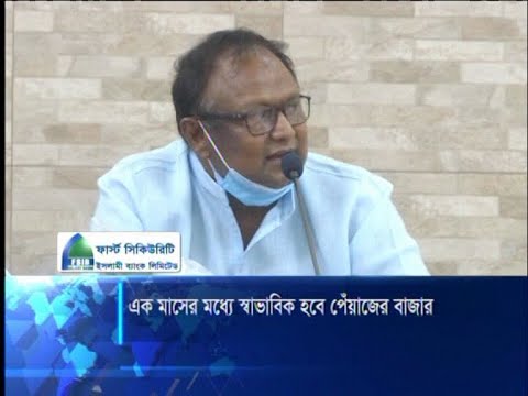 এক মাস সবাইকে পেঁয়াজ কম খাওয়ারও অনুরোধ বাণিজ্যমন্ত্রীর | ETV News